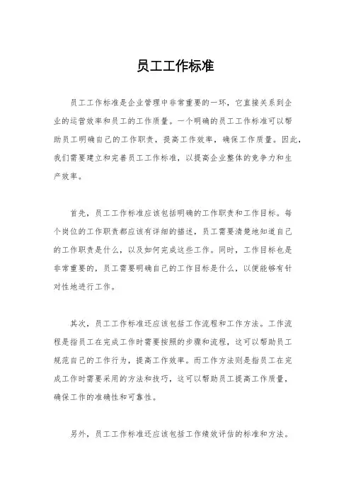 员工工作标准