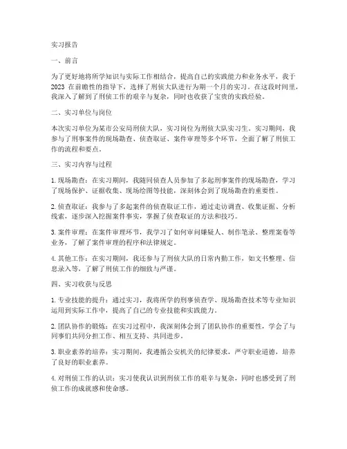 刑侦大队实习报告