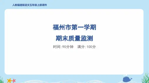 2024年部编版五年级上册语文期末质量监测试卷及答案 (1)