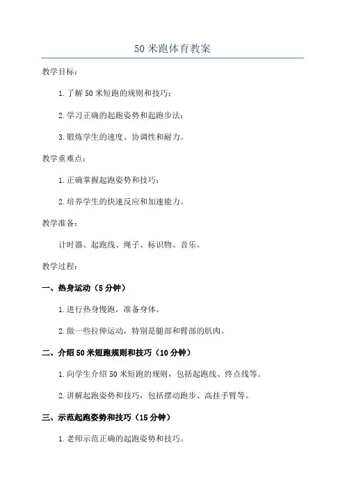 50米跑体育教案