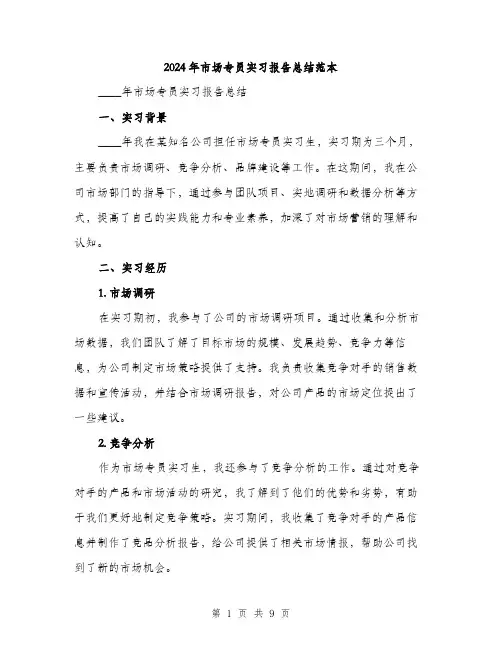 2024年市场专员实习报告总结范本(3篇)