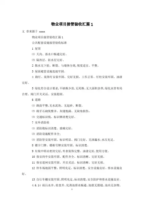物业项目接管验收汇篇1