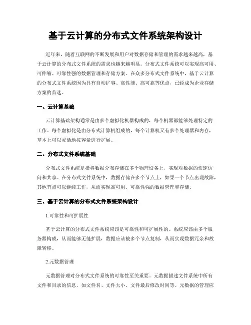 基于云计算的分布式文件系统架构设计