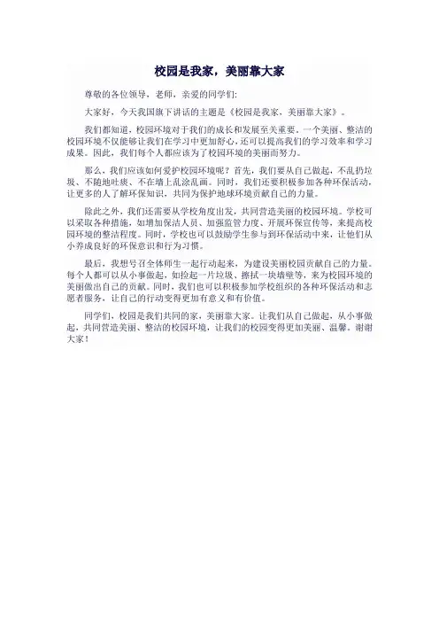 国旗下讲话-校园是我家,美丽靠大家