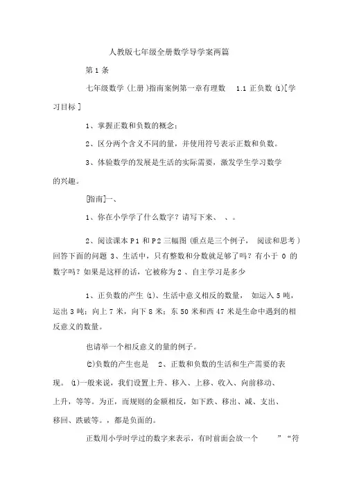 人教版七年级全册数学导学案两篇