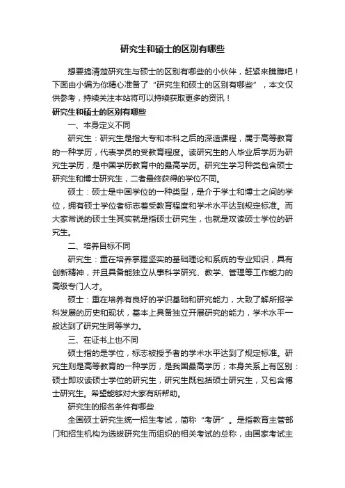 研究生和硕士的区别有哪些