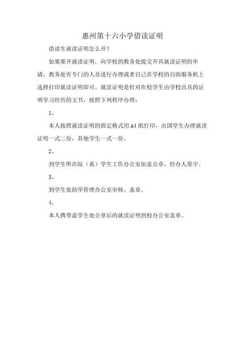 惠州第十六小学借读证明