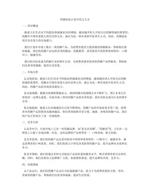 药膳创业计划书范文大全