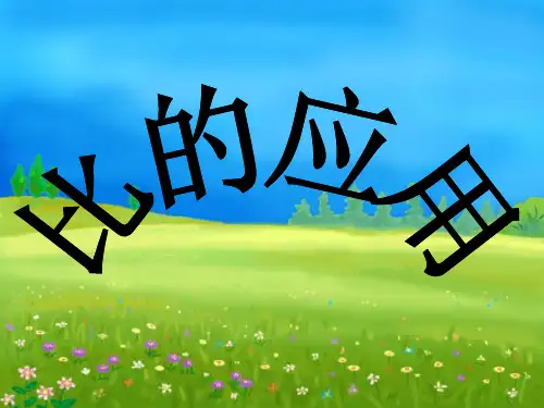 新北师大版六年级数学上册《比的应用》赛课课件.ppt
