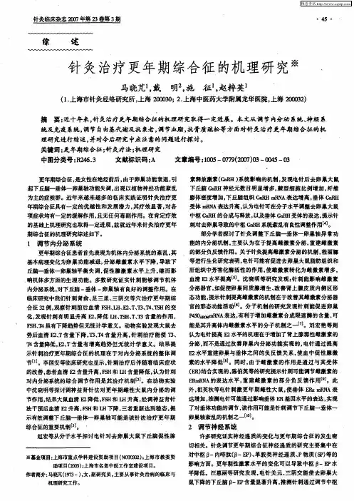 针灸治疗更年期综合征的机理研究