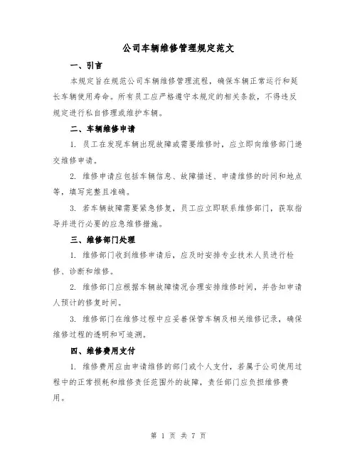 公司车辆维修管理规定范文(3篇)