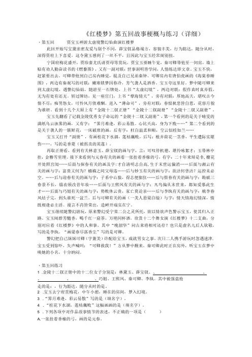 《红楼梦》第五回详细概括及练习