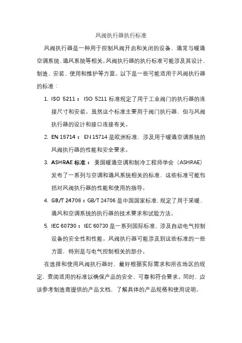 风阀执行器执行标准