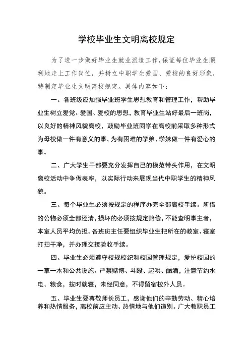 学校毕业生文明离校规定