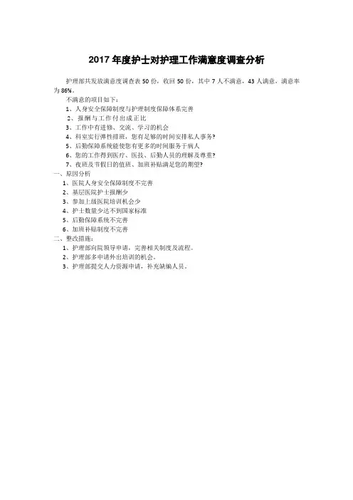 护士对护理工作满意度调查分析