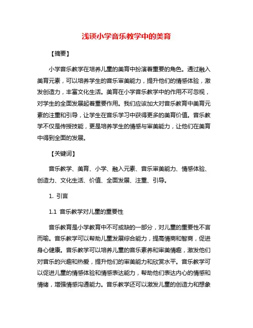 浅谈小学音乐教学中的美育
