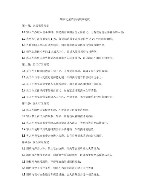 锦江之星酒店的规章制度