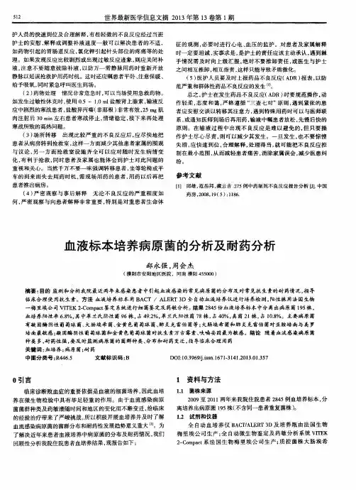 血液标本培养病原菌的分析及耐药分析