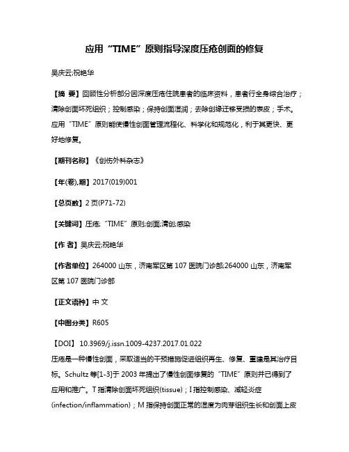 应用“TIME”原则指导深度压疮创面的修复