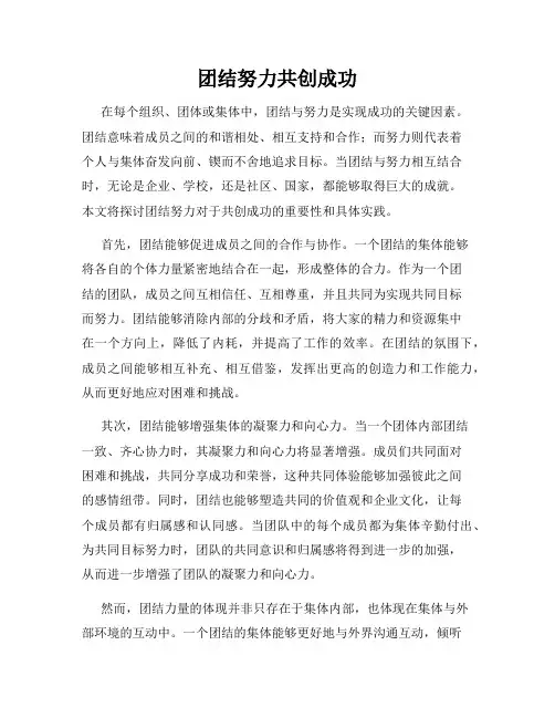 团结努力共创成功