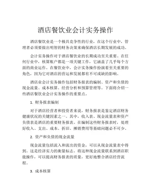 酒店餐饮业会计实务操作