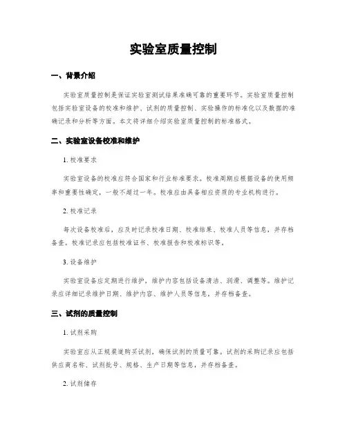 实验室质量控制