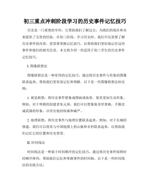 初三重点冲刺阶段学习的历史事件记忆技巧