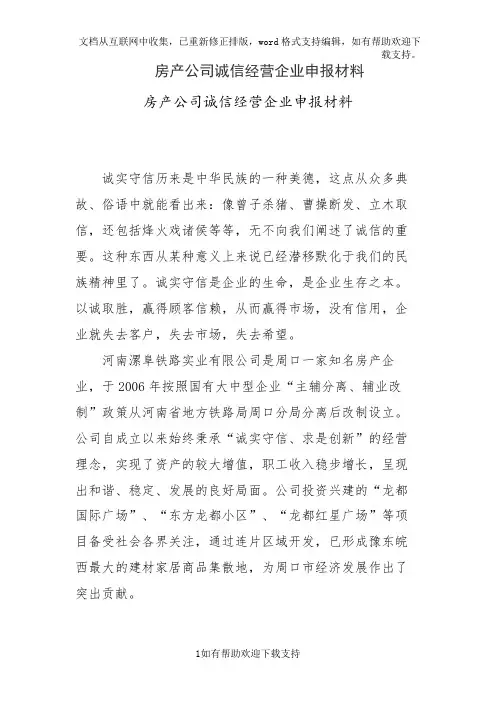 房产公司诚信经营企业申报材料