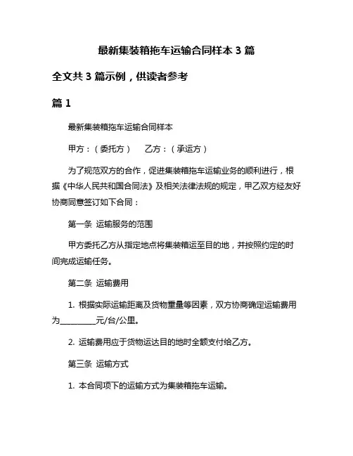 最新集装箱拖车运输合同样本3篇