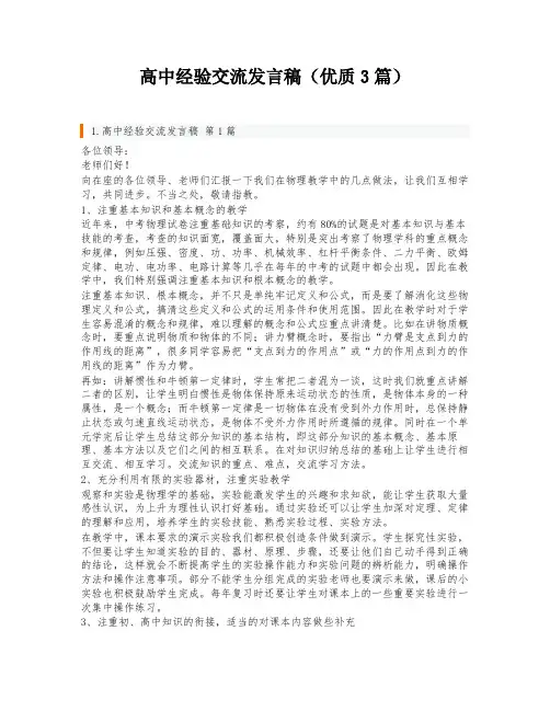 高中经验交流发言稿(优质3篇)