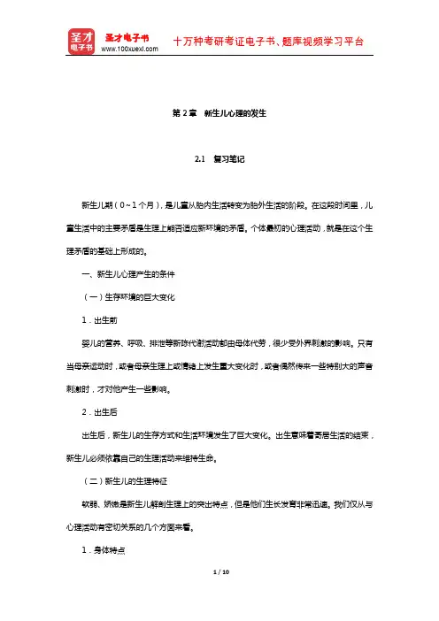 陈帼眉《学前儿童发展心理学》笔记和课后习题详解(新生儿心理的发生)【圣才出品】
