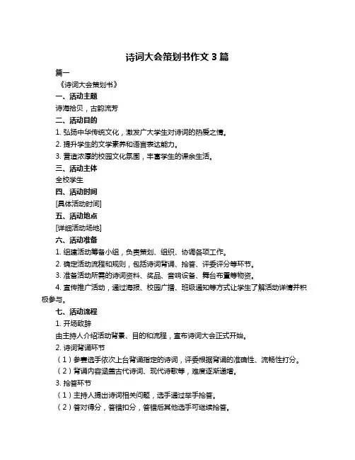 诗词大会策划书作文3篇
