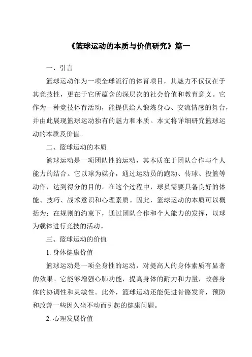 《2024年篮球运动的本质与价值研究》范文