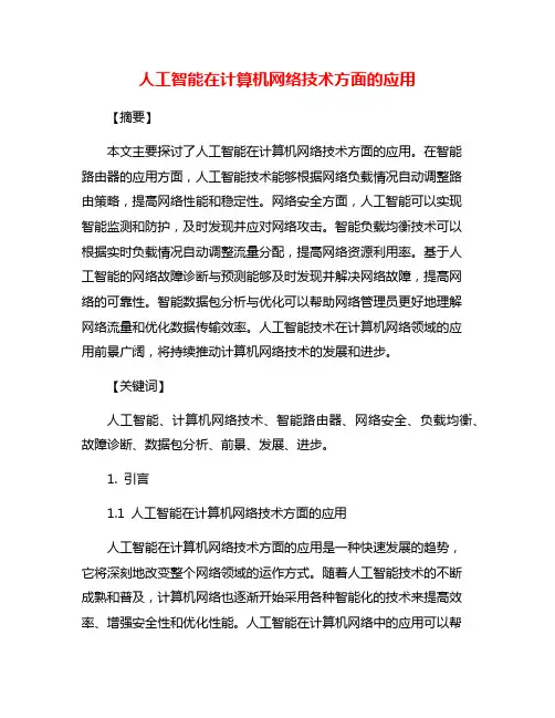 人工智能在计算机网络技术方面的应用