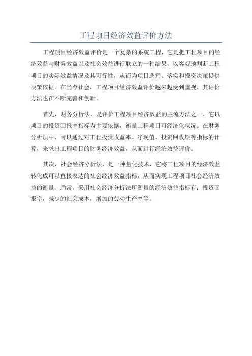 工程项目经济效益评价方法