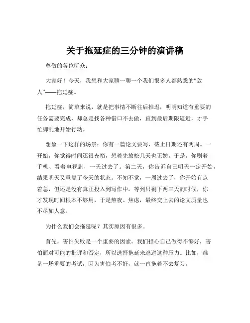 关于拖延症的三分钟的演讲稿