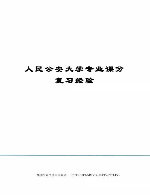 人民公安大学专业课分复习经验