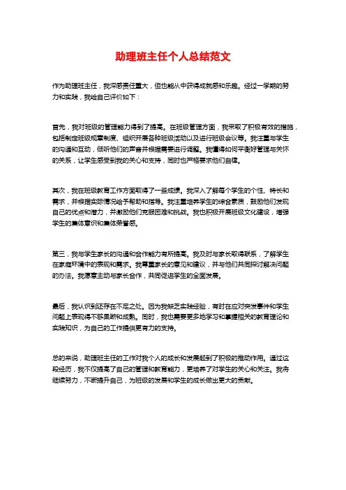 助理班主任个人总结范文