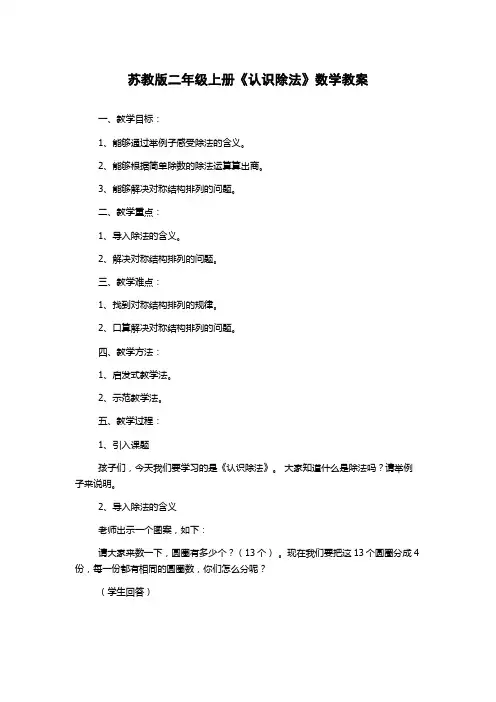 苏教版二年级上册《认识除法》数学教案
