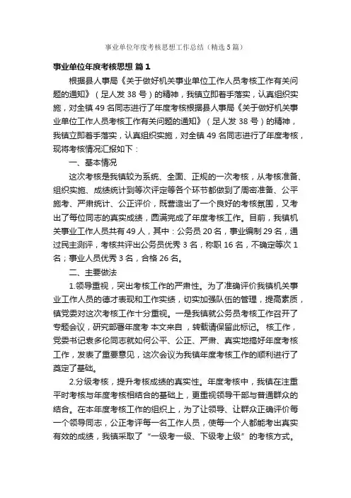 事业单位年度考核思想工作总结（精选5篇）