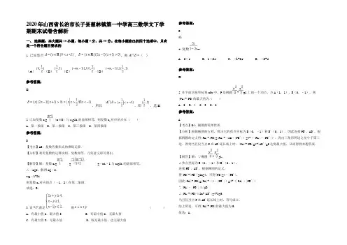 2020年山西省长治市长子县慈林镇第一中学高三数学文下学期期末试卷含解析
