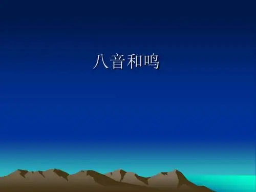 湘教版八年级音乐上册第二单元《八音和鸣》课件