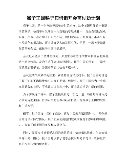 猴子王国猴子们悄悄开会商讨劫计划