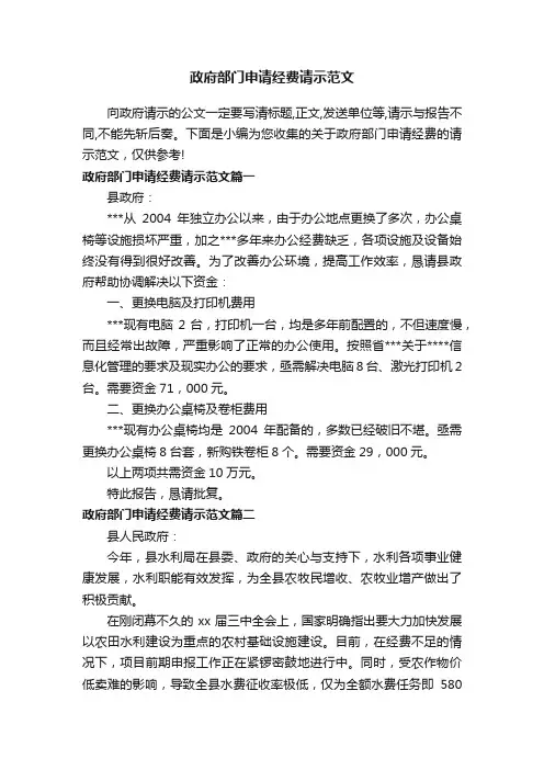 政府部门申请经费请示范文