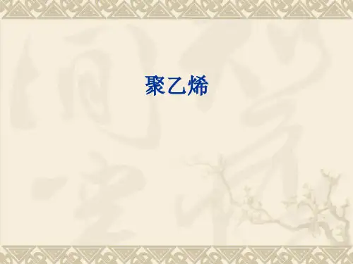 聚乙烯 简介ppt