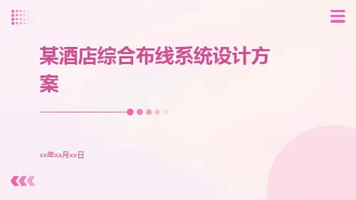 某酒店综合布线系统设计方案