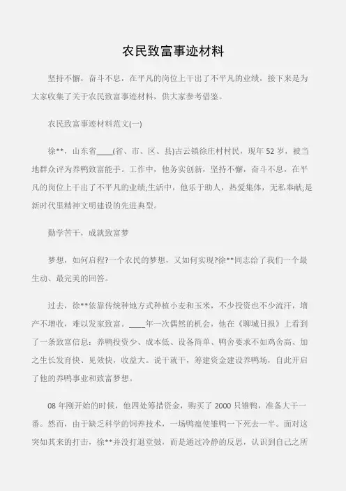(事迹材料)农民致富事迹材料