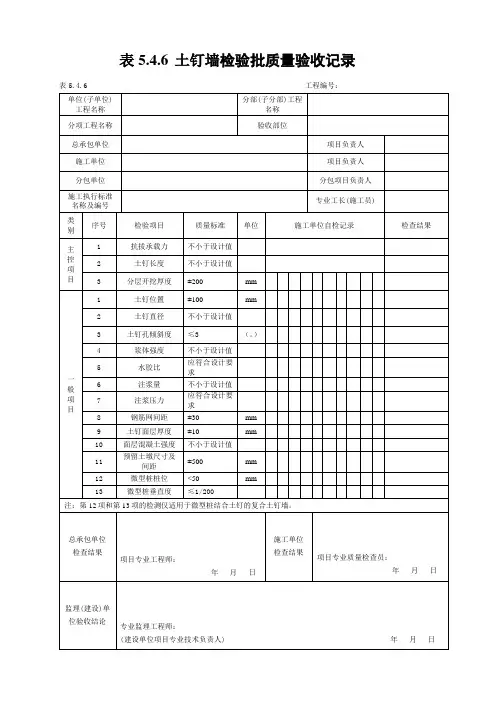 土钉墙检验批质量验收记录