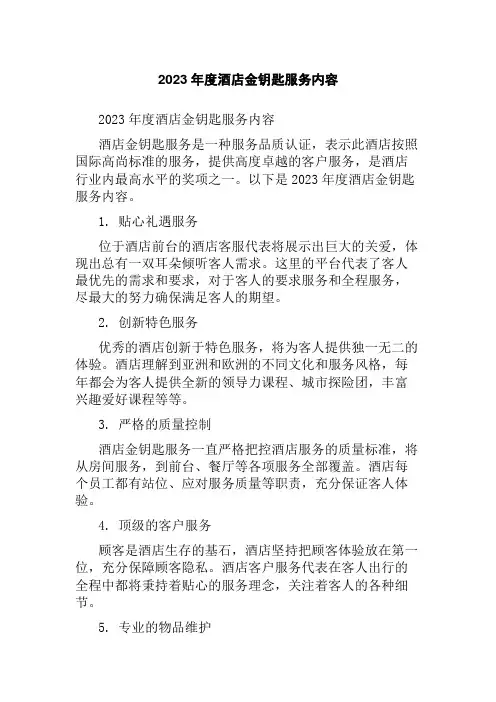 2023年度酒店金钥匙服务内容