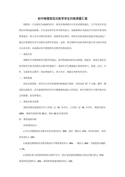 初中物理探究式教学学生问卷调查报告